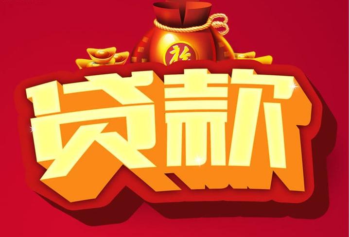 舒城信用贷款