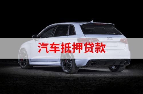 舒城重庆汽车抵押贷款办理需要哪些条件