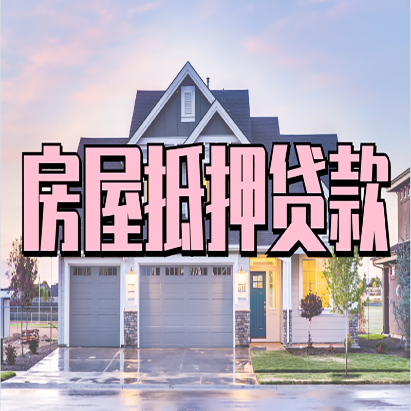 舒城房子抵押贷款注意事项