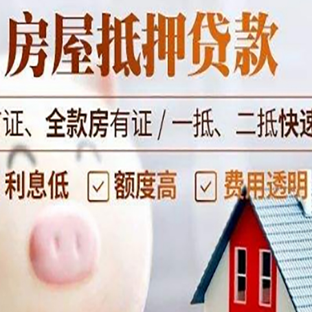 舒城房屋抵押消费贷的具体条件和流程